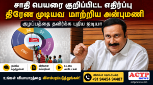 சாதிவாரி மக்கள்தொகை கணக்கெடுப்பில் சாதி பெயரை பொதுமக்கள் எழுத அன்புமணி எதிர்ப்பு | actpnews.com