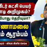 ‘வீ த லீடர்ஸ்’ கட்சி, பெயர், கொடியை அறிமுகப்படுத்துகிறார் அண்ணாமலை – எப்போது தெரியுமா? | actpnews.com