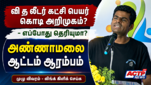 ‘வீ த லீடர்ஸ்’ கட்சி, பெயர், கொடியை அறிமுகப்படுத்துகிறார் அண்ணாமலை – எப்போது தெரியுமா? | actpnews.com