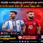 2026 உலகக்கோப்பை: எகிப்தை வீழ்த்தி காலிறுதிக்கு முன்னேறிய அர்ஜெண்டினா | actpnews.com