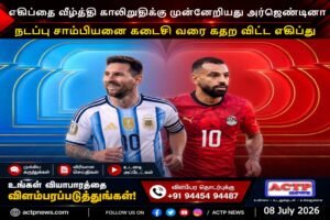 2026 உலகக்கோப்பை: எகிப்தை வீழ்த்தி காலிறுதிக்கு முன்னேறிய அர்ஜெண்டினா | actpnews.com