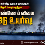 சவுதி கப்பல்கள் மீது ஹவுதி தாக்குதல்: அதிகரிக்கும் பதற்றம்… கச்சா எண்ணெய் விலை கிடுகிடு உயர்வு | actpnews.com