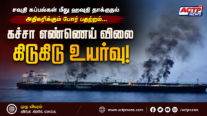சவுதி கப்பல்கள் மீது ஹவுதி தாக்குதல்: அதிகரிக்கும் பதற்றம்… கச்சா எண்ணெய் விலை கிடுகிடு உயர்வு | actpnews.com