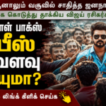 ‘ஜனநாயகன்’ முதல் நாள் வசூல் எவ்வளவு? உலகமே அதிரும் பாக்ஸ் ஆபிஸ் கலெக்சன் | actpnews.com