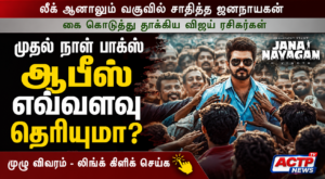 ‘ஜனநாயகன்’ முதல் நாள் வசூல் எவ்வளவு? உலகமே அதிரும் பாக்ஸ் ஆபிஸ் கலெக்சன் | actpnews.com