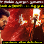 ‘ஜனநாயகன்’ வெளியான சில மணி நேரங்களில் இணையத்தில் கசிவு? ரசிகர்கள் அதிர்ச்சி | actpnews.com