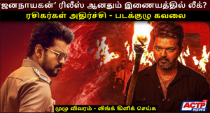 ‘ஜனநாயகன்’ வெளியான சில மணி நேரங்களில் இணையத்தில் கசிவு? ரசிகர்கள் அதிர்ச்சி | actpnews.com