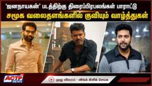 ‘ஜனநாயகன்’ படத்திற்கு திரைப்பிரபலங்கள் பாராட்டு… சமூக வலைதளங்களில் குவியும் வாழ்த்துகள் | actpnews.com