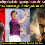 முதல்வர் விஜய்யின் ‘ஜனநாயகன்’ வெளியீடு: எம்.ஜி.ஆர். கால வரலாறு மீண்டும் பேசப்படுகிறதா? | actpnews.com