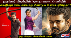 முதல்வர் விஜய்யின் ‘ஜனநாயகன்’ வெளியீடு: எம்.ஜி.ஆர். கால வரலாறு மீண்டும் பேசப்படுகிறதா? | actpnews.com