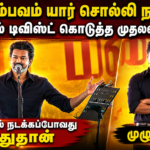 “கரூர் சம்பவம் யார் சொல்லி நடந்தது என்பது தெரியும்” – முதலமைச்சர் விஜய்யின் முழு உரை | actpnews.com