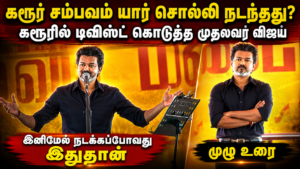 “கரூர் சம்பவம் யார் சொல்லி நடந்தது என்பது தெரியும்” – முதலமைச்சர் விஜய்யின் முழு உரை | actpnews.com