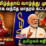 இனி தமிழ்த்தாய் வாழ்த்து முதலில், இரண்டாவது வந்தே மாதரம் – மத்திய அரசு அதிரடி | actpnews.com