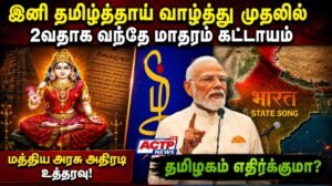 இனி தமிழ்த்தாய் வாழ்த்து முதலில், இரண்டாவது வந்தே பாரதம் – மத்திய அரசு அதிரடி | actpnews.com