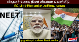 வினாத்தாள் கசிவுக்கு எதிராக மேலும் கடும் நடவடிக்கை: பிரதமர் மோடி அதிரடி | actpnews.com