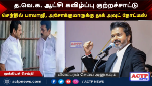 தவெக ஆட்சி கவிழ்ப்பு குற்றச்சாட்டு: செந்தில் பாலாஜி, அசோக்குமாருக்கு லுக் அவுட் நோட்டீஸ் | actpnews.com