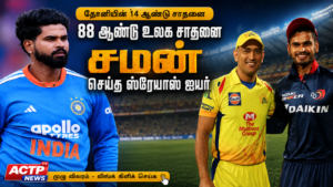 தோனியின் 14 ஆண்டு சாதனை, 88 ஆண்டு உலக சாதனையை முறியடித்த ஸ்ரேயாஸ் ஐயர்… | actpnews.com