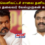 சென்னை வெளிவட்டச் சாலை தனியார்மயமா? தவாக தலைவர் வேல்முருகன் காட்டம் | actpnews.com