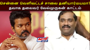 சென்னை வெளிவட்டச் சாலை தனியார்மயமா? தவாக தலைவர் வேல்முருகன் காட்டம் | actpnews.com