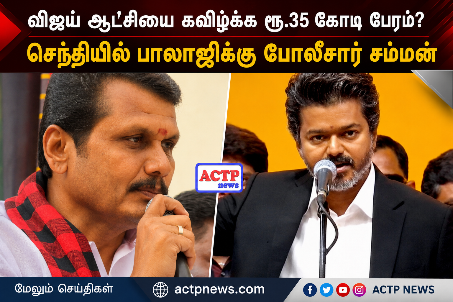 விஜய் ஆட்சியை கவிழ்க்க ரூ.35 கோடி பேரம் விவகாரம்: செந்தில் பாலாஜிக்கு போலீஸ் சம்மன்