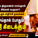 தாமதமாக திருமணம் செய்தால் இப்படி சிக்கல் வருமா? நிபுணர்கள் கூறும் அதிர்ச்சித் தகவல்கள் | actpnews.com