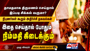 தாமதமாக திருமணம் செய்தால் இப்படி சிக்கல் வருமா? நிபுணர்கள் கூறும் அதிர்ச்சித் தகவல்கள் | actpnews.com