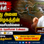தமிழர்களுக்கு பேரதிர்ச்சி – மேகதாது அணை கட்ட தமிழகத்தின் அனுமதி அவசியமில்லை – அன்புமணியால் வெளியான உண்மை… | actpnews.com