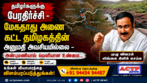 தமிழர்களுக்கு பேரதிர்ச்சி – மேகதாது அணை கட்ட தமிழகத்தின் அனுமதி அவசியமில்லை – அன்புமணியால் வெளியான உண்மை… | actpnews.com