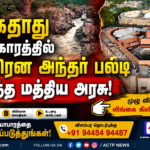 மேகதாது விவகாரத்தில் திடீரென அந்தர் பல்டி அடித்த மத்திய அரசு! | actpnews.com