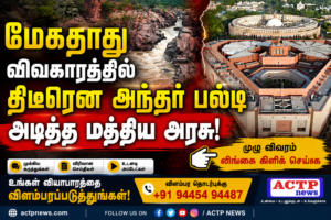 மேகதாது விவகாரத்தில் திடீரென அந்தர் பல்டி அடித்த மத்திய அரசு! | actpnews.com
