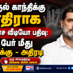 ராகுல் காந்திக்கு எதிராக ஆபாச வீடியோ பதிவு: 3 பேர் மீது வழக்கு – அதிரடி | actpnews.com