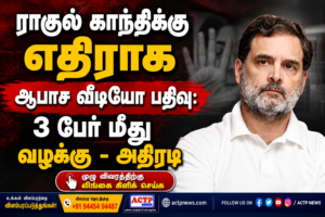 ராகுல் காந்திக்கு எதிராக ஆபாச வீடியோ பதிவு: 3 பேர் மீது வழக்கு – அதிரடி | actpnews.com