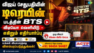 விஜய் சேதுபதியின் டிரெயின் படத்தின் BTS வீடியோ வெளியீடு – எகிறும் எதிர்பார்ப்பு | actpnews.com