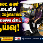 வயலட் கலர் சட்டையில் ஆய்வு மேற்கொண்ட முதலமைச்சர் விஜய் ஆய்வு! – பின்னணி என்ன? | actpnews.com