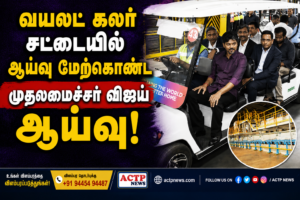 வயலட் கலர் சட்டையில் ஆய்வு மேற்கொண்ட முதலமைச்சர் விஜய் ஆய்வு! – பின்னணி என்ன? | actpnews.com