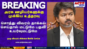 அரசு ஊழியர்களுக்கு முக்கிய உத்தரவு: சொத்து விவரம் தாக்கல் செய்தால் மட்டுமே பதவி உயர்வு | ACTPnews.com