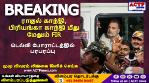 ராகுல் காந்தி, பிரியங்கா காந்தி மீது மேலும் FIR: டெல்லி போராட்டத்தில் பரபரப்பு | ACTPnews.com