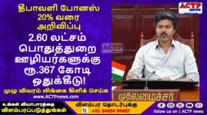 தீபாவளி போனஸ் 20% வரை அறிவிப்பு: 2.60 லட்சம் பொதுத்துறை ஊழியர்களுக்கு ரூ.367 கோடி ஒதுக்கீடு! | ACTPnews.com