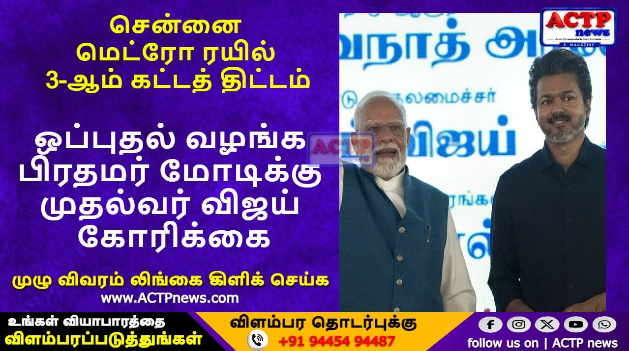 சென்னை மெட்ரோ ரயில் 3-ஆம் கட்டத் திட்டம்: விரைந்து ஒப்புதல் வழங்க பிரதமர் மோடிக்கு முதல்வர் விஜய் கோரிக்கை | ACTPnews.com