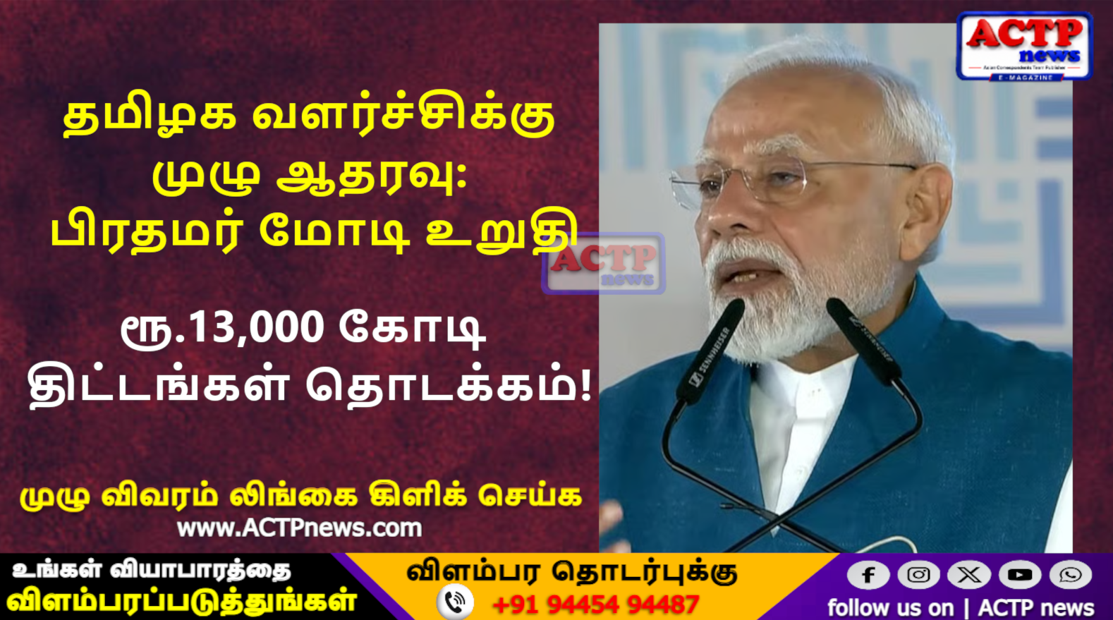 தமிழக வளர்ச்சிக்கு முழு ஆதரவு: பிரதமர் மோடி உறுதி – ரூ.13,000 கோடி திட்டங்கள் தொடக்கம் | ACTPnews.com