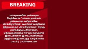 பாப் டிலானின் அன்றைய மேற்கோள்: ‘மக்கள் தாங்கள் நம்புவதை அரிதாகவே செய்கிறார்கள். அவர்கள் வசதியாக இருப்பதைச் செய்கிறார்கள், பிறகு மனந்திரும்புகிறார்கள், மதிப்புகளுக்கும் செயல்களுக்கும் இடையிலான இடைவெளியைப் பற்றிய சக்திவாய்ந்த வாழ்க்கைப் பாடம் |
| ACTPnews.com