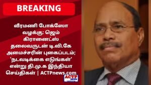 வீரமணி போக்ஸோ வழக்கு: ஜெம் கிரானைட்ஸ் தலைவருடன் டி.வி.கே அமைச்சரின் புகைப்படம்; ‘நடவடிக்கை எடுங்கள்’ என்று தி.மு.க இந்தியா செய்திகள்
 | ACTPnews.com