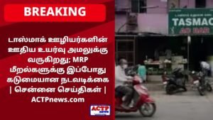 டாஸ்மாக் ஊழியர்களின் ஊதிய உயர்வு அமலுக்கு வருகிறது; MRP மீறல்களுக்கு இப்போது கடுமையான நடவடிக்கை | சென்னை செய்திகள் | ACTPnews.com