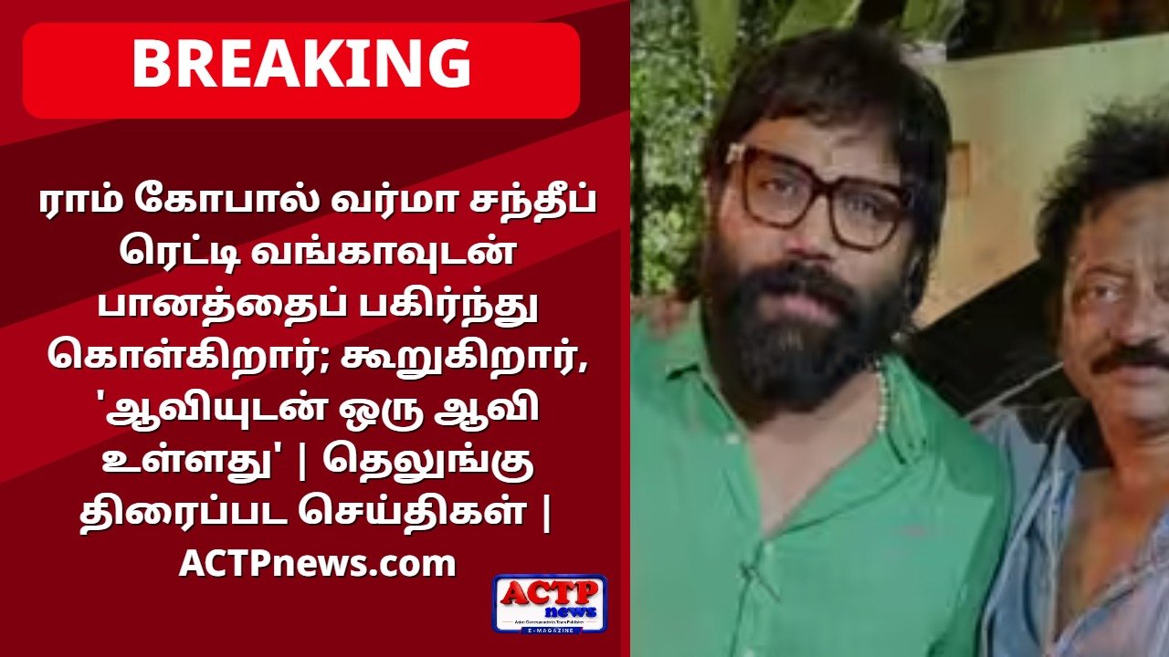 ராம் கோபால் வர்மா சந்தீப் ரெட்டி வங்காவுடன் பானத்தைப் பகிர்ந்து கொள்கிறார்; கூறுகிறார், ‘ஆவியுடன் ஒரு ஆவி உள்ளது’ | தெலுங்கு திரைப்பட செய்திகள்
 | ACTPnews.com