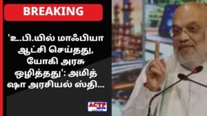 ‘உ.பி.யில் மாஃபியா ஆட்சி செய்தது, யோகி அரசு ஒழித்தது’: அமித் ஷா அரசியல் ஸ்திரத்தன்மை, பா.ஜ., ஆட்சியில் கொள்கை அமலாக்கம் இந்தியா செய்திகள்
 | ACTPnews.com