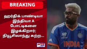 ஹர்திக் பாண்டியா இந்தியா A போட்டிகளை இழக்கிறார்; நியூசிலாந்து சுற்றுப்பயணத்திற்கான நேரத்திற்கு எதிராக பந்தயம் | பிரத்தியேக | கிரிக்கெட் செய்திகள் | ACTPnews.com