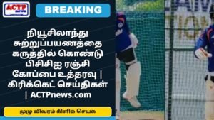 நியூசிலாந்து சுற்றுப்பயணத்தை கருத்தில் கொண்டு பிசிசிஐ ரஞ்சி கோப்பை உத்தரவு | கிரிக்கெட் செய்திகள்
 | ACTPnews.com