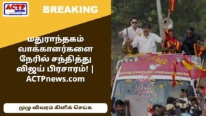 மதுராந்தகம் வாக்காளர்களை நேரில் சந்தித்து விஜய் பிரசாரம்! | ACTPnews.com