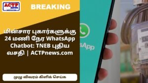 மின்சார புகார்களுக்கு 24 மணி நேர WhatsApp Chatbot: TNEB புதிய வசதி | ACTPnews.com