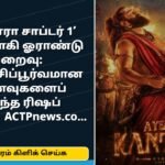 ‘காந்தாரா சாப்டர் 1’ வெளியாகி ஓராண்டு நிறைவு: உணர்ச்சிப்பூர்வமான நினைவுகளைப் பகிர்ந்த ரிஷப் ஷெட்டி! | ACTPnews.com